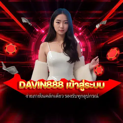 davin888 เข้าสู่ระบบ