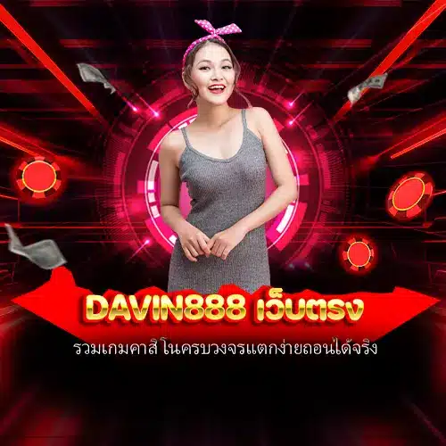 davin888 เว็บตรง