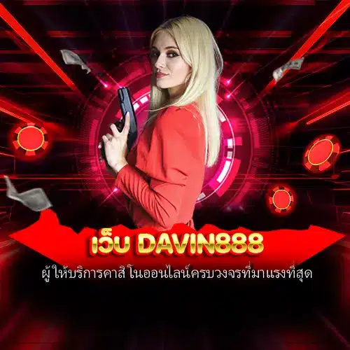 เว็บ davin888