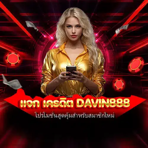 แจก เครดิต davin888
