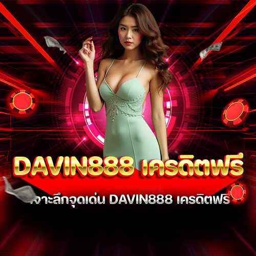 davin888 เครดิตฟรี