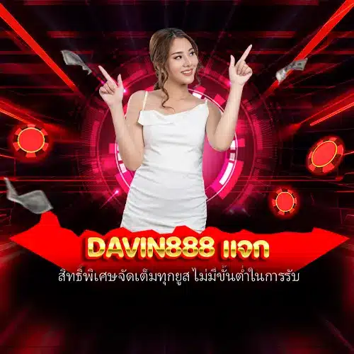 davin888 แจก