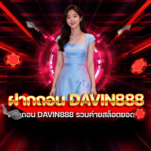 ฝากถอน davin888
