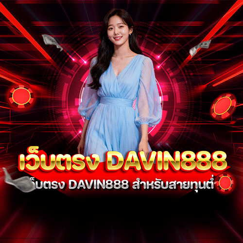 เว็บตรง davin888